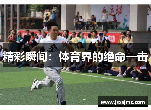 精彩瞬间：体育界的绝命一击