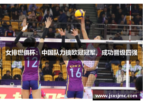 女排世俱杯：中国队力擒欧冠冠军，成功晋级四强