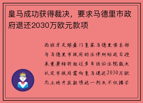 皇马成功获得裁决，要求马德里市政府退还2030万欧元款项