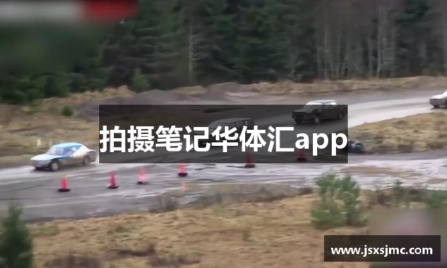 拍摄笔记华体汇app