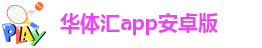 华体汇app